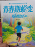 【包邮】青春期蜕变男孩枕边书全2册 青春期教育书籍10-18岁父母送给青春期男孩枕边书男孩性教育指南男孩 实拍图