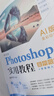 中文版 Photoshop实用教程 案例视频版 AI版本 全彩印刷 Photoshop实战宝典 零基础玩转PS 实拍图