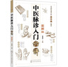 零基础学中医：中医脉诊入门六讲（图解版）28种单脉+100余种复合脉 图表结合更易学习 实拍图