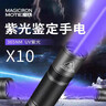魔铁（MOTIE）果蔬检测365nm紫光灯验钞笔紫外线手电筒荧光剂检测烟酒玉石鉴定 实拍图