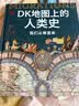 DK地图上的人类史 我们从哪里来 DK出品 10万年人类历史全景图 全家共读家庭藏书 世界史 全球史 人类简史 文化史 文明史 DK时间线上的全球史读者 实拍图