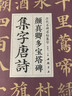 颜真卿多宝塔碑集字唐诗 简体旁注楷书入门基础收录颜真卿经典碑帖集古诗词作品集成人学生临摹教程楷书毛笔书法练字帖 实拍图