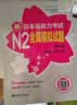 日语红蓝宝书系列 新日本语能力考试N2全真模拟试题（第4版.附赠音频及详解） 实拍图