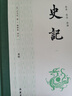 史记  三全本  全本全注全译  樊登、董宇辉 推荐   布脊精装全九册 实拍图