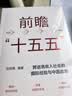 前瞻十五五 中国经济增长新框架 刘世锦领衔 消费结构 产业结构 对外贸易 金融结构 城乡结构 收入分配 宏观政策 发展痛点 破局路径 读懂十五五 十五五规划纲要 中信出版社 实拍图