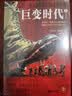 巨变时代（全2册）  巨人的陨落的作者肯·福莱特新作！读懂上次时代巨变的走向，就能在这次巨变中预见未来。 小说 实拍图