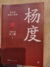 杨度（全3册，旷世逸才，帝师王佐，唐浩明全新修订版。中国式处世智慧，审时度势，趁势而为）创美工厂 小说 实拍图