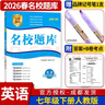 名校题库七八九年级上册下册数学北师大版英语语文人教版 初一二三七上八上七下八下培优初中b卷狂练冲刺重难点专题突破物理教科版 七年级下册英语人教版【名校题库2026春】 实拍图