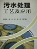 【官方旗舰店】污水处理工艺及应用 污水（水）处理行业入门人员学习培训用书 水处理，污水处理，废水处理，环境科学，环境保护 晒单实拍图