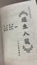 中医临床必读丛书·遵生八笺 实拍图