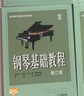 钢琴基础教程(修订版)(4)扫码可付费选购配套音频及视频 韩林申编 钢基4 钢基1-4 钢琴基础教程 钢琴书 实拍图