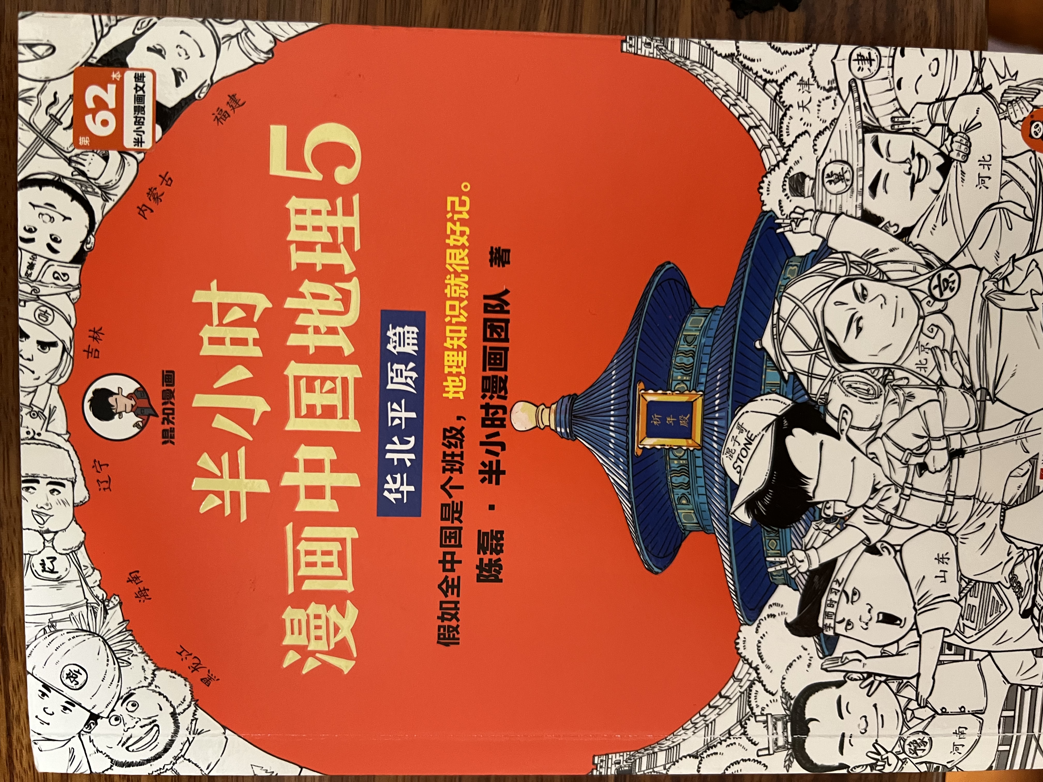 【混子哥边画边讲代表作】半小时漫画中国地理5华北平原篇 假如全中国是个班级，地理知识就很好记 北京 半小时漫画文库 陈磊·半小时漫画团队中小学生课外阅读书 科普漫画 实拍图