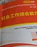 未来教育官方2027年全国初级社工中级社会工作者考试指导教材历年真题押题模拟试卷社会工作实务+社会工作综合能力+社会工作法规与政策助理社会工作师2026可搭配官方社工人大出版社 不过重修！中级社工全套 实拍图