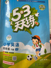 官方自营 2026春季53天天练小学英语四年级下册JT人教精通版（三年级起点）五三天天练53天天练同步练习册5.3天天练5·3天天练学霸培优学霸提优 实拍图