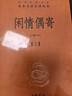 闲情偶寄（全2册） 三全本精装无删减中华书局中华经典名著全本全注全译 实拍图
