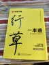 华夏万卷行书练字帖一本通成年人专用练字行草临摹练字帖钢笔硬笔书法写字帖练字本控笔训练速成草书每日一练5本 实拍图