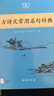 古诗文常用名句辞典商务印书馆可搭配古文常古代词典学习中小学生 实拍图