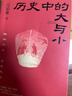 历史中的大与小 马伯庸2026年新书 马伯庸全新历史随笔集，聊聊历史，谈谈文化，给你们讲几个好玩的事儿 长安的荔枝 桃花源 太白金星有点烦 实拍图