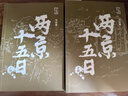 两京十五日（全2册）马伯庸经典长篇历史小说，随书附赠“宣德两京行迹坤舆图”  面对命运，没人能置身事外 成毅、林更新主演同名电视剧 影视原著小说 实拍图