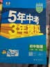 曲一线 53初中物理 八年级下册 沪粤版 2026春初中同步练习 五年中考三年模拟五三 实拍图