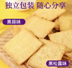 麦酥园 薯脆薄饼干黑松露黑蒜味山姆同款代早餐薄脆饼干休闲零食品750g 实拍图