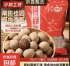 小钟工坊 桂圆干新货莆田桂圆肉干带壳龙眼干货福建特产煲汤泡水 桂圆干500g*4袋 实拍图