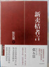 【自营】新卖桔者言 张五常著 读懂生活中的经济学 中信出版社图书 晒单实拍图