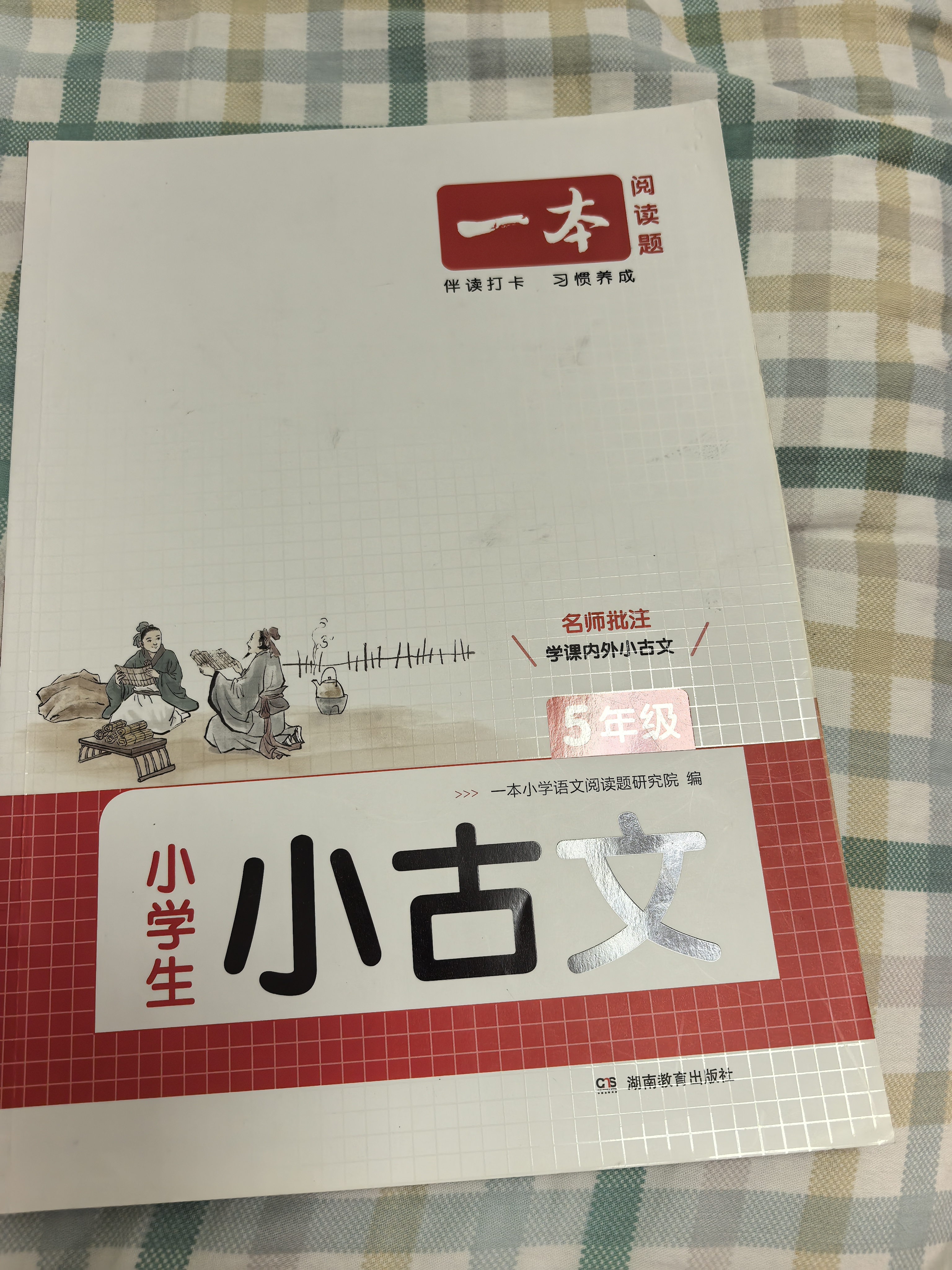 2027一本小学生小古文小学三四五六年级语文上下册小古诗古文同步课本教材课外拓展名师备注扫码音频朗诵小学生必背古诗文小学教辅工具书 5年级 小学通用 实拍图
