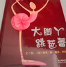 大脚丫跳芭蕾  清华附小校长窦桂梅首届北京国际儿童阅读论坛公开课选用绘本！国际绘本大师艾米·扬代表作品！ 一个关于坚持梦想的励志故事  提醒我们要打破刻板印象 3-8岁（启发出品） 实拍图