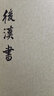 后汉书全12册 平装繁体竖排中华书局点校本二十四史 实拍图