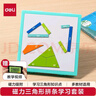 得力（deli）磁性三角形学习套装小学四年级下数学教具卡扣拼接条小学生教材同步儿童生日礼物男女孩 实拍图