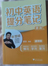 初中英语提分笔记 英语语法 峰阅万卷教研组初中提分笔记 快速提分 突破重点难点 紧跟命题方向 中考考点大全重点难点归纳突破初中总复习中考总复习辅导书 推荐 实拍图