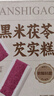 百草味黑米茯苓芡实糕 500g米糕早餐0蔗糖休闲零食品传统中式代餐 实拍图