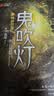 【套装赠手提礼盒+藏书票*8】鬼吹灯全套无删减正版典藏礼盒版全集 天下霸唱盗墓小说开山之作 怒晴湘西+精绝古城+云南虫谷+昆仑神宫+巫峡棺山+龙岭迷宫+黄皮子坟+南海归墟 鬼吹灯典藏礼盒版全集1-8册 实拍图