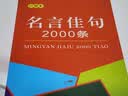 名言佳句2000条（口袋本） 实拍图