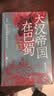 汗青堂丛书121·大汉帝国在巴蜀 兼具学术性和趣味性的三国史著 北大历史系教授张帆、得到App创始人罗振宇推荐 实拍图
