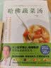 哈佛蔬菜汤（火遍全网的“哈佛蔬菜汤”官方中文简体版） 实拍图