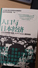 日本经济社会启示录：人口与日本经济+负动产时代+后资本主义时代（共3册） 实拍图