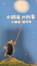 小鼹鼠的故事（共4册）儿童绘本3-6岁幼儿园早教交友启蒙图画故事书  实拍图