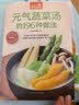 元气蔬菜汤的196种做法（超值版）低热量、高纤维 好喝美味清肠道 实拍图