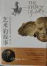 艺术的故事贡布里希著 堪比玛丽莲艺术史西方美术史外国美术简史艺术概论外国美术史艺术理论哲学中外美术史 艺术理论 艺术的故事【经典版】 实拍图