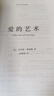 爱的艺术 弗洛姆作品系列 [美]艾里希·弗洛姆著 刘福堂译 人生经典  心理学大师力作 当代爱的艺术理论专著 实拍图