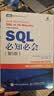 SQL必知必会 第5版 SQL入门基础教程 数据库入门经典 实拍图