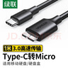 绿联 Type-C转Micro USB3.0硬盘数据连接线 适用Mac笔记本电脑接移动硬盘高速连接线 1米 20103 实拍图