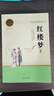 红楼梦 整本书阅读高中版 名著阅读课程化丛书（全两册）高中生推荐阅读 赠考点小册子 实拍图