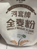 河套 全麦粉8斤中华老字号小麦粉含麦麸皮 烘焙原料家用面粉 实拍图