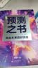 预测之书 现货 罗振宇 2025跨年演讲 时间的朋友（49位英雄豪杰为你剧透 来自未来的好消息 罗振宇“时间的朋友”跨年演讲重磅首发） 实拍图