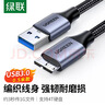 绿联 USB3.0移动硬盘数据连接线 适用东芝希捷西部移动硬盘盒子三星note3/s5延长转接充电线 0.5米 实拍图