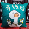 抱枕靠垫 办公室腰枕床头靠枕汽车腰靠卡通风可拆洗抱枕可机洗 有钱鸭 36cm*36cm 含枕芯 （单支装） 实拍图