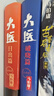 大医破晓篇+日出篇（共4册 马伯庸2022年全新长篇历史小说） 小说  中南传媒 实拍图